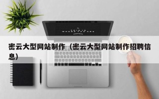 抚顺密云大型网站制作（密云大型网站制作招聘信息）